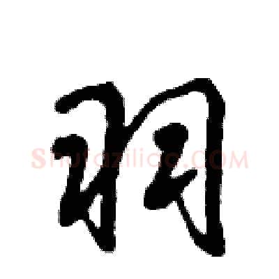 羽硬笔行书写法,摘自倪伟林硬笔书法字帖