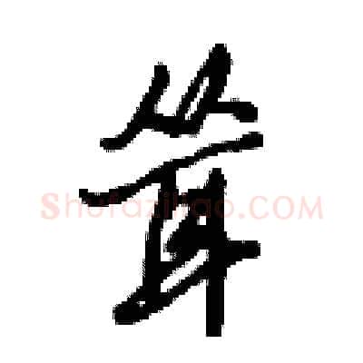 耸硬笔行书写法,摘自倪伟林硬笔书法字帖
