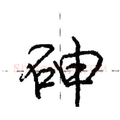 砷硬笔行书写法,摘自庞中华硬笔书法字帖