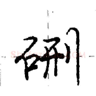 硎硬笔行书写法,摘自庞中华硬笔书法字帖