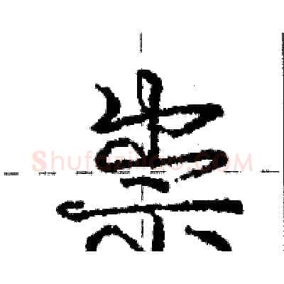 祟硬笔行书写法,摘自庞中华硬笔书法字帖
