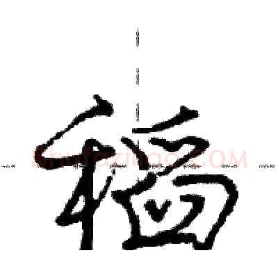 稻硬笔行书写法,摘自庞中华硬笔书法字帖