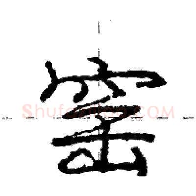 窑硬笔行书写法,摘自庞中华硬笔书法字帖