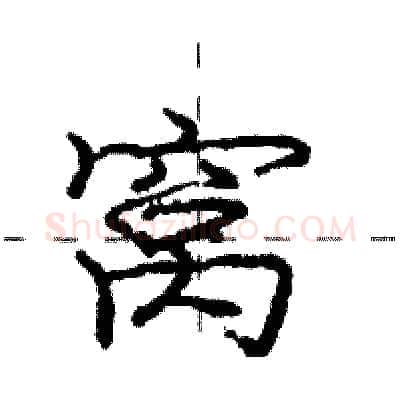 窝硬笔行书写法,摘自庞中华硬笔书法字帖