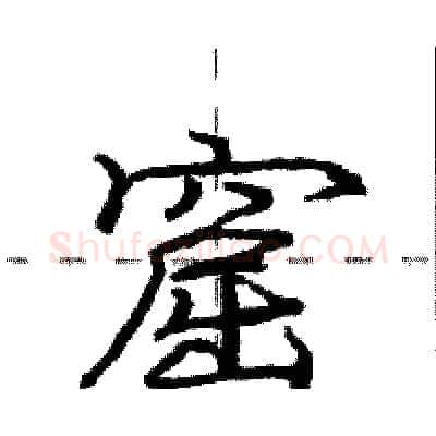 窟硬笔行书写法,摘自庞中华硬笔书法字帖