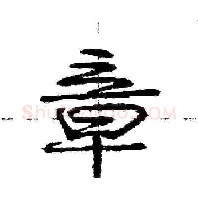 章硬笔行书写法,摘自庞中华硬笔书法字帖
