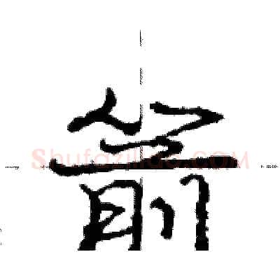 箭硬笔行书写法,摘自庞中华硬笔书法字帖