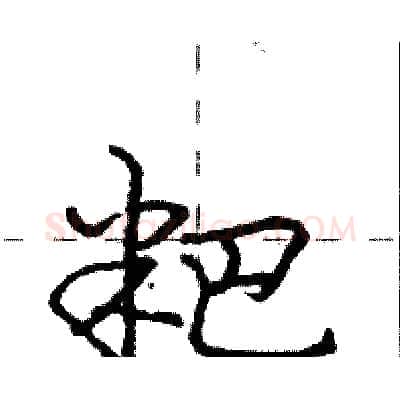 粑硬笔行书写法,摘自庞中华硬笔书法字帖