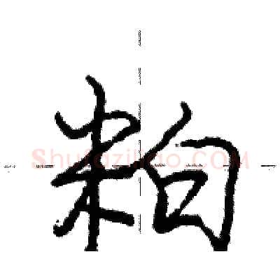 粕硬笔行书写法,摘自庞中华硬笔书法字帖