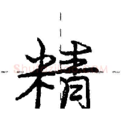 精硬笔行书写法,摘自庞中华硬笔书法字帖