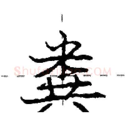 粪硬笔行书写法,摘自庞中华硬笔书法字帖