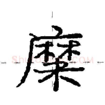 糜硬笔行书写法,摘自庞中华硬笔书法字帖