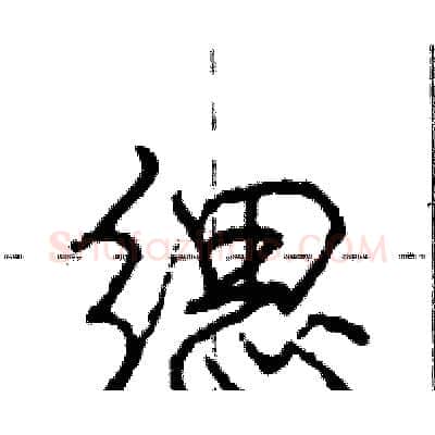 缌硬笔行书写法,摘自庞中华硬笔书法字帖