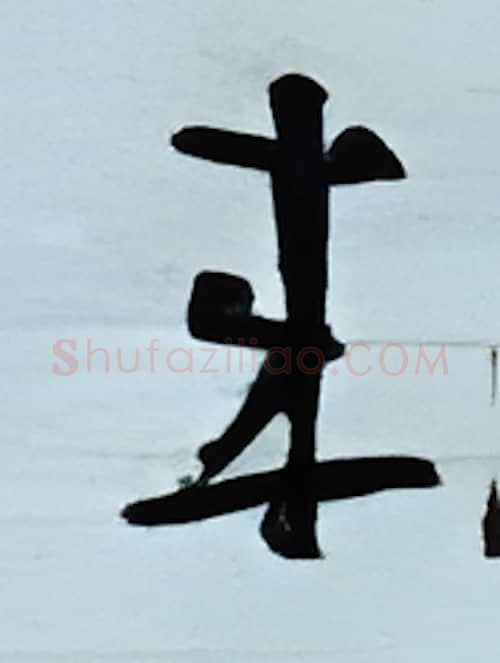 来硬笔行书写法,摘自金泽珊硬笔书法字帖