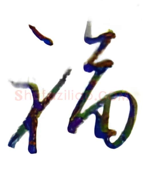 福硬笔行书写法,摘自金泽珊硬笔书法字帖