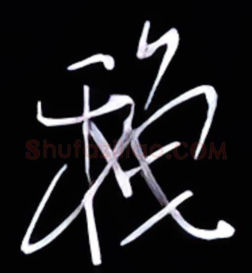 秋硬笔行书写法,摘自金泽珊硬笔书法字帖