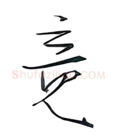 竟硬笔行书写法,摘自金泽珊硬笔书法字帖
