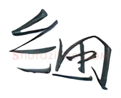 细硬笔行书写法,摘自金泽珊硬笔书法字帖