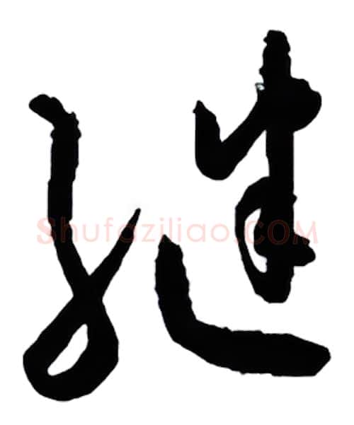 继硬笔行书写法,摘自金泽珊硬笔书法字帖