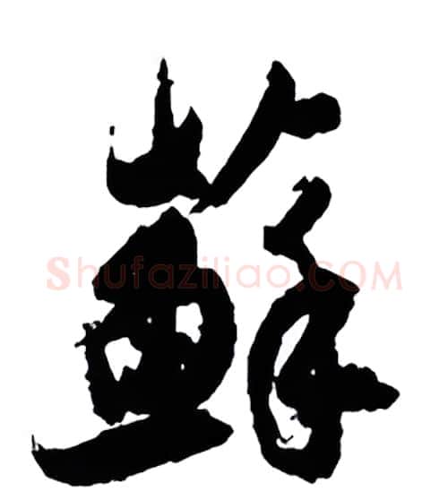 苏硬笔行书写法,摘自金泽珊硬笔书法字帖