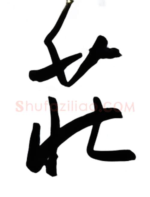 荘硬笔行书写法,摘自金泽珊硬笔书法字帖