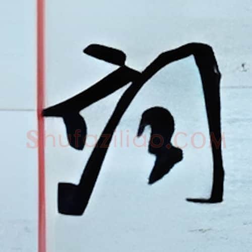 词硬笔行书写法,摘自金泽珊硬笔书法字帖