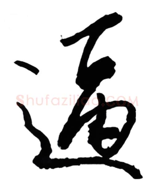 逼硬笔行书写法,摘自金泽珊硬笔书法字帖