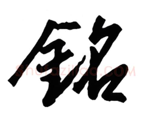 铭硬笔行书写法,摘自金泽珊硬笔书法字帖