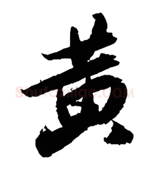 黄硬笔行书写法,摘自金泽珊硬笔书法字帖