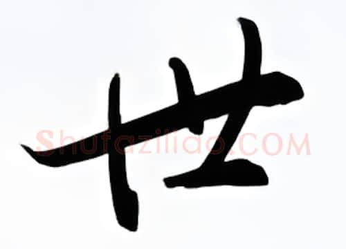 世硬笔行书写法,摘自金泽珊硬笔书法字帖