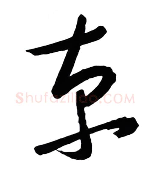 京硬笔行书写法,摘自金泽珊硬笔书法字帖