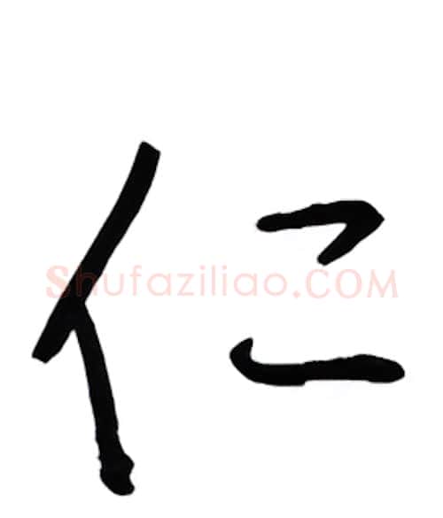 仁硬笔行书写法,摘自金泽珊硬笔书法字帖