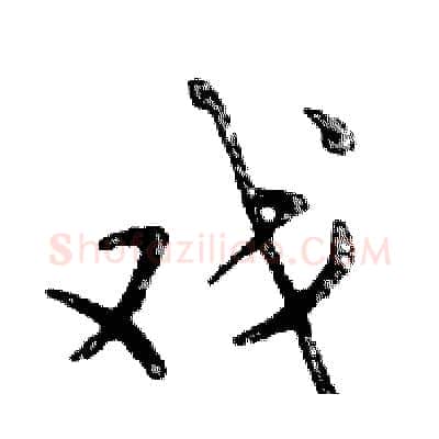 戏硬笔行书写法,摘自邓散木硬笔书法字帖
