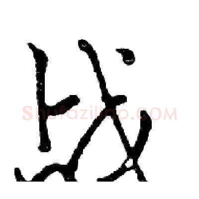 战硬笔行书写法,摘自邓散木硬笔书法字帖