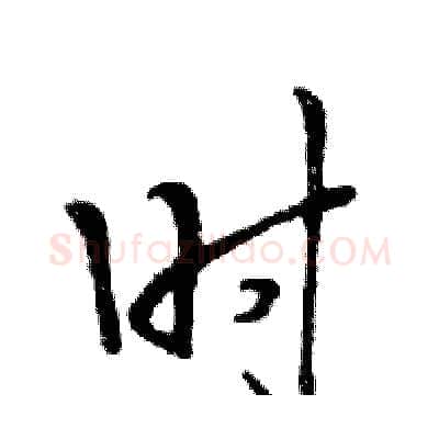 时硬笔行书写法,摘自邓散木硬笔书法字帖
