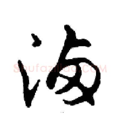 滷硬笔行书写法,摘自邓散木硬笔书法字帖