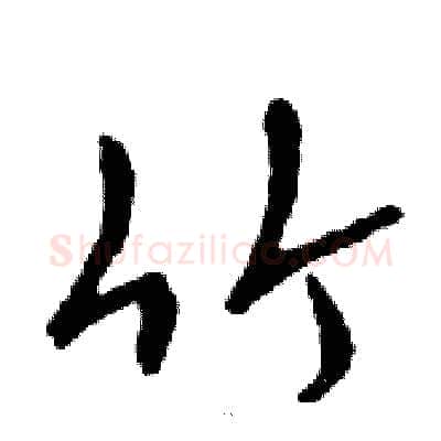 竹硬笔行书写法,摘自邓散木硬笔书法字帖