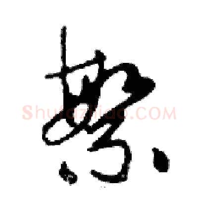繁硬笔行书写法,摘自邓散木硬笔书法字帖