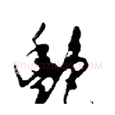 艷硬笔行书写法,摘自邓散木硬笔书法字帖