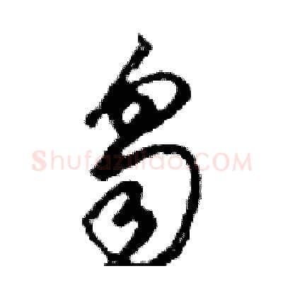 芻硬笔行书写法,摘自邓散木硬笔书法字帖