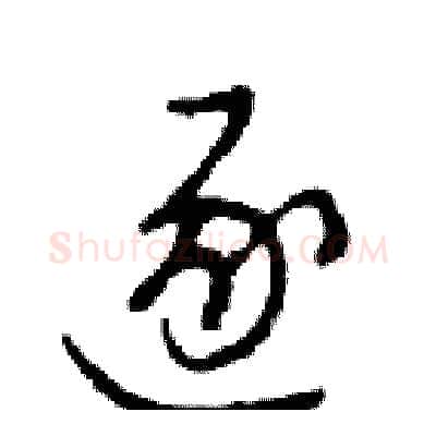 逐硬笔行书写法,摘自邓散木硬笔书法字帖