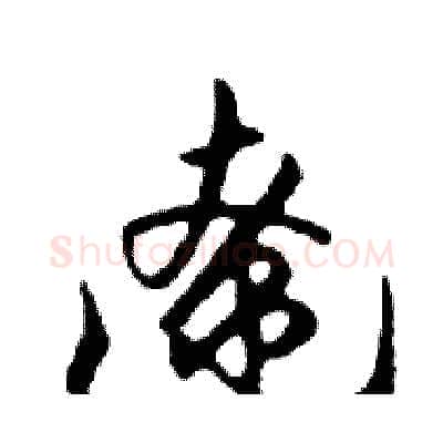 遼硬笔行书写法,摘自邓散木硬笔书法字帖