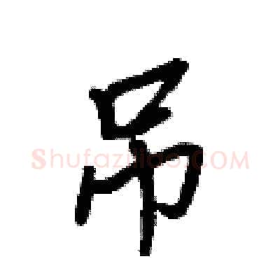 吊硬笔行书写法,摘自吴身元硬笔书法字帖