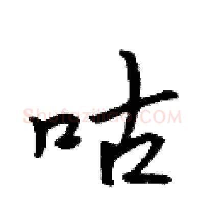 咕硬笔行书写法,摘自吴身元硬笔书法字帖