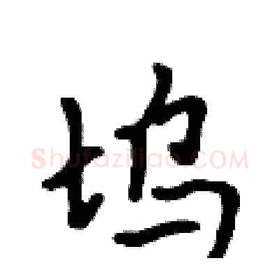坞硬笔行书写法,摘自吴身元硬笔书法字帖