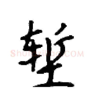 堑硬笔行书写法,摘自吴身元硬笔书法字帖
