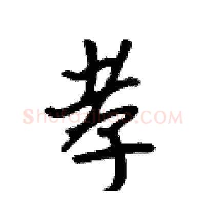 孝硬笔行书写法,摘自吴身元硬笔书法字帖