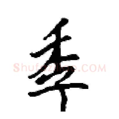季硬笔行书写法,摘自吴身元硬笔书法字帖