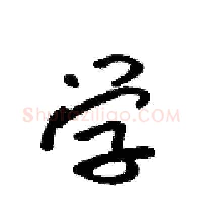 学硬笔行书写法,摘自吴身元硬笔书法字帖