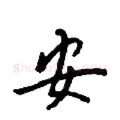 安硬笔行书写法,摘自吴身元硬笔书法字帖